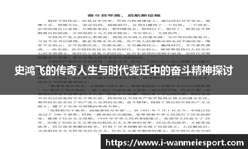 史鸿飞的传奇人生与时代变迁中的奋斗精神探讨