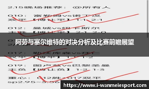 阿劳与塞尔维特的对决分析及比赛前瞻展望