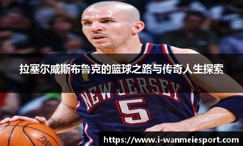 拉塞尔威斯布鲁克的篮球之路与传奇人生探索