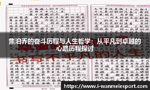 焦泊乔的奋斗历程与人生哲学：从平凡到卓越的心路历程探讨