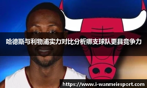 哈德斯与利物浦实力对比分析哪支球队更具竞争力