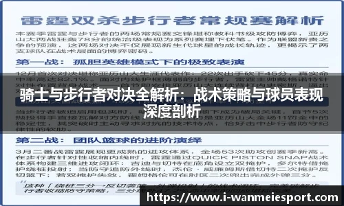 骑士与步行者对决全解析：战术策略与球员表现深度剖析