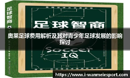 奥莱足球费用解析及其对青少年足球发展的影响探讨
