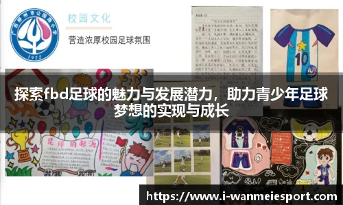探索fbd足球的魅力与发展潜力，助力青少年足球梦想的实现与成长