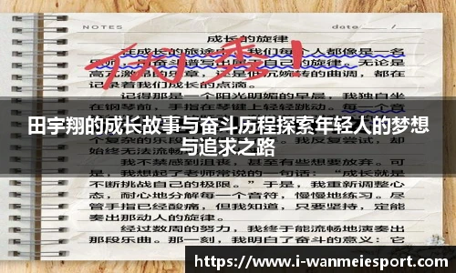 田宇翔的成长故事与奋斗历程探索年轻人的梦想与追求之路