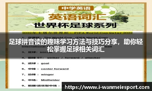 足球拼音读的趣味学习方法与技巧分享，助你轻松掌握足球相关词汇